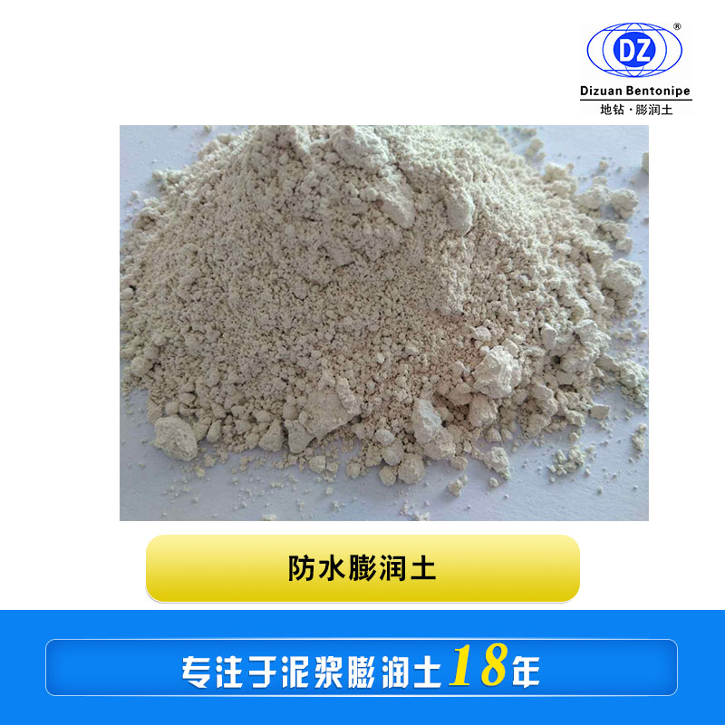 防水膨潤(rùn)土